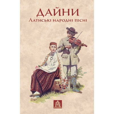 Дайни: Латиські народні пісні Зображення