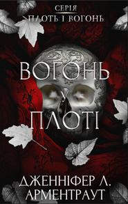 Плоть і вогонь. Книга 3: Вогонь у плоті Зображення