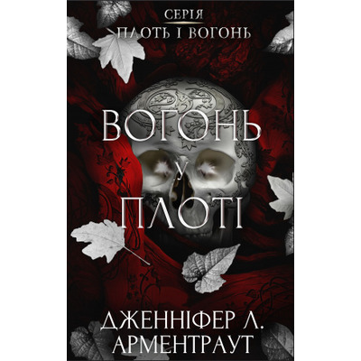 Плоть і вогонь. Книга 3: Вогонь у плоті Зображення