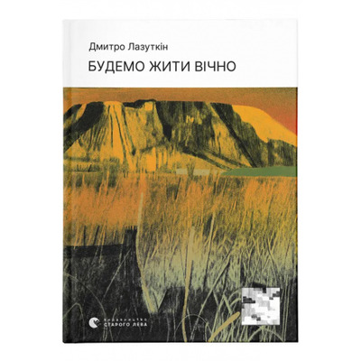 Будемо жити вічно Зображення