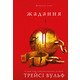 Жага. Книга 3: Жадання Зображення