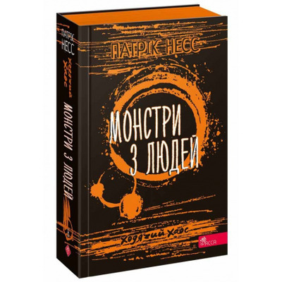 Ходячий Хаос. Книга 3. Монстри з людей Зображення