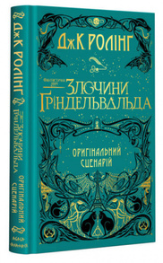 Фантастичні звірі. Злочини Ґріндельвальда. Оригінальний сценарій Зображення