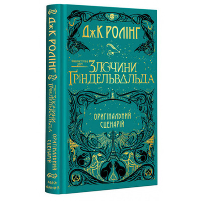Фантастичні звірі. Злочини Ґріндельвальда. Оригінальний сценарій Зображення