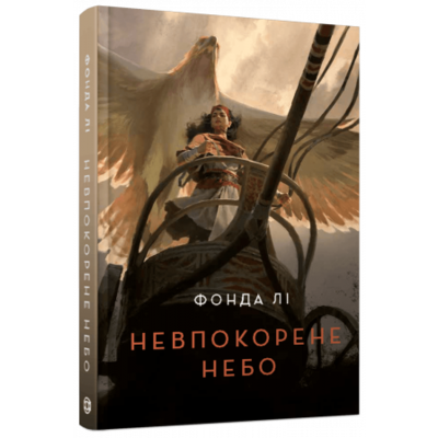 Невпокорене небо Зображення