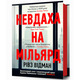 Невдаха на мільярд Зображення