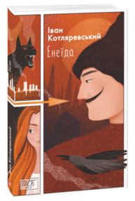 Енеїда Зображення