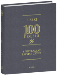 Рільке в перекладах Василя Стуса Зображення