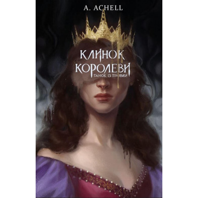 Клинок королеви: Танок із тінями Зображення
