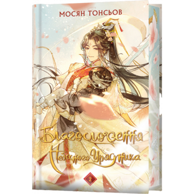 Благословення Небесного Урядника. Том 2. (Подарункове видання) Зображення
