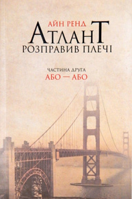 Атлант розправив плечі. Частина друга. Або—Або Зображення