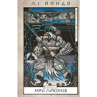 Той птах, що п’є сльози. Книга 2: Мрії леконів Зображення