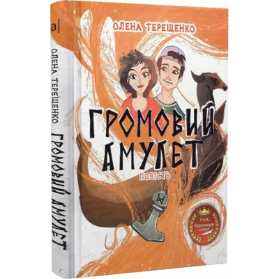ГРОМОВИЙ АМУЛЕТ Зображення