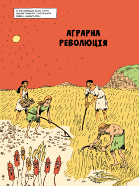 Sapiens. Основи цивілізації. Том 2 Зображення