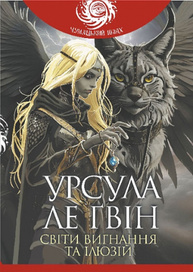 Світи вигнання та ілюзій Зображення