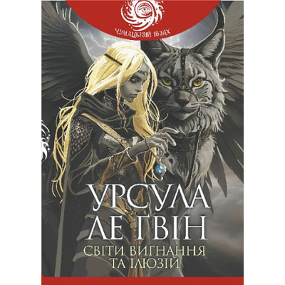 Світи вигнання та ілюзій Зображення