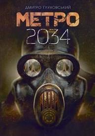 Метро 2034 Зображення