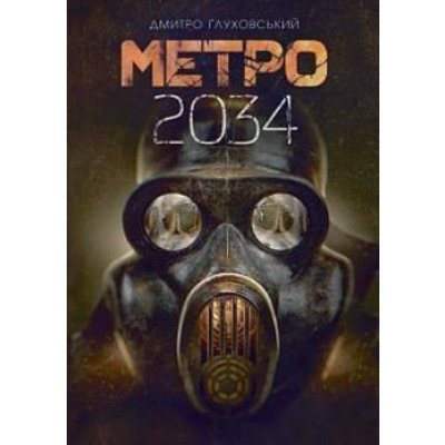 Метро 2034 Зображення