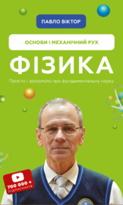 Фізика. Основи і механічний рух. Просто і зрозуміло про фундаментальну науку Зображення