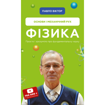 Фізика. Основи і механічний рух. Просто і зрозуміло про фундаментальну науку Зображення
