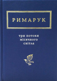 Три потоки місячного світла Зображення