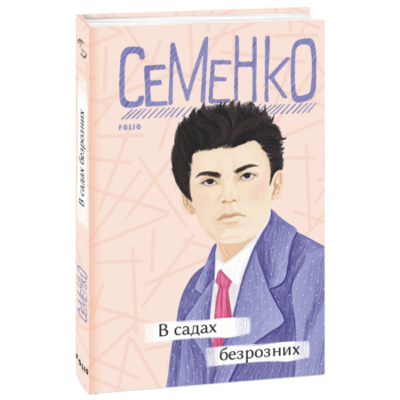 В садах безрозних Зображення