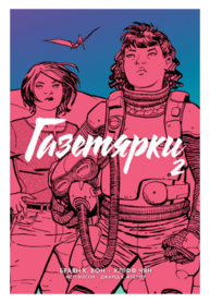 Газетярки. Книга 2 Зображення