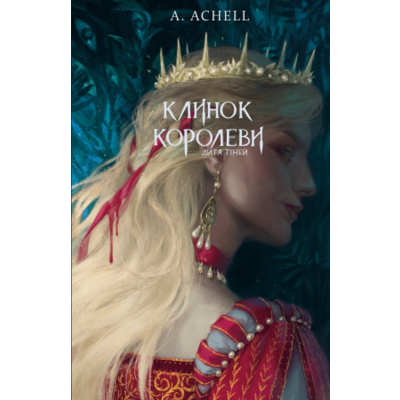 Клинок королеви: Дитя тіней Зображення