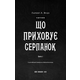 Із плоті й кісток. Книга 1: Що приховує Серпанок Зображення