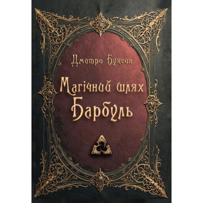 Магічний шлях. Барбуль Зображення