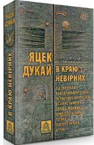 В краю невірних Зображення