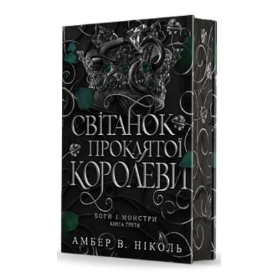 Боги і монстри. Книга 3. Світанок проклятої королеви Зображення