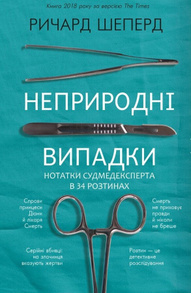 Неприродні випадки. Нотатки судмедексперта в 34 розтинах Зображення