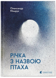 Річка з назвою птаха Зображення