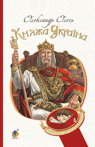 Княжа Україна Зображення