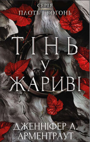 Плоть і вогонь. Книга 1: Тінь у жариві Зображення