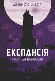 Експансія. Книга 6. У попелі Вавилону Зображення