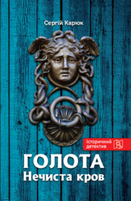 Голота. Нечиста кров Зображення