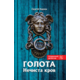 Голота. Нечиста кров Зображення