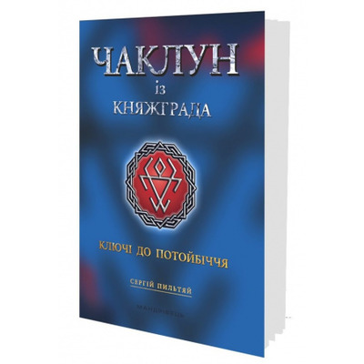Чаклун із Княжграда. Книга 1. Ключі до Потойбіччя Зображення