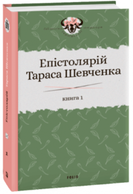 Епістолярій Тараса Шевченка. Книга 1: 1839-1857 Зображення