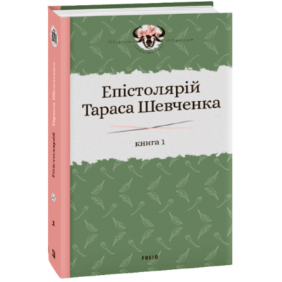 Епістолярій Тараса Шевченка. Книга 1: 1839-1857 Зображення