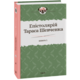Епістолярій Тараса Шевченка. Книга 1: 1839-1857 Зображення