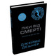 Ліки від смерті. Книга 3 Зображення