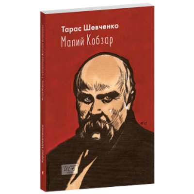 Малий Кобзар. З ілюстраціями Анатолія Базилевича Зображення
