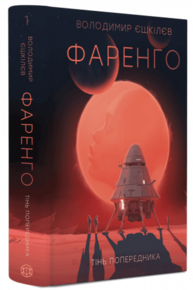 Фаренго #1. Тінь попередника Зображення