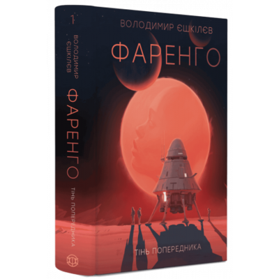 Фаренго #1. Тінь попередника Зображення