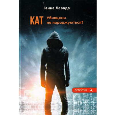 Кат. Убивцями не народжуються? Зображення