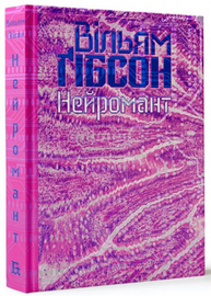 Нейромант Зображення