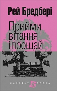 Прийми вітання і прощай: оповідання Зображення